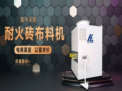 耐火磚布料機——聚惠來襲，敬請期待